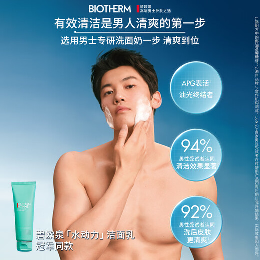 碧欧泉男士水动力洗面奶125ml深层清洁净油保湿 生日礼物送男友