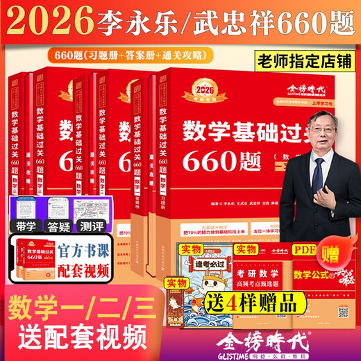 Ashore Study Paket 2026 Postgraduierten-Aufnahmeprüfung Mathematik Wu Zhongxiang Li Yongle Basics 660 Fragen + echte Fragen eins, zwei, drei allgemeine erweiterte Mathematik-Basis-Drei-teilige Hochnummer-Fundaments mit dem Li-Buchkurs + Realobjekte 12026 Basic 660 Nummer eins eins ein