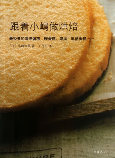 【保正版微瑕】跟着小嵨做烘焙(日)小嵨流美|译者:丹南海9787544260701