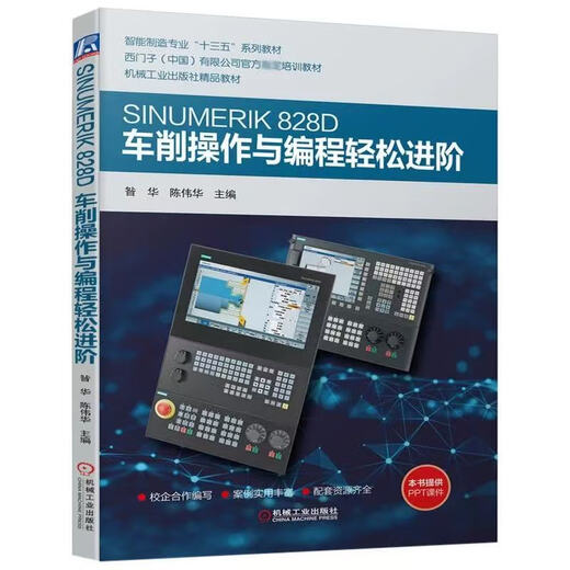 数控车削/铣削编程与操作 西门子数控808d/828d/840d连接与调试 车铣削五轴数控加工编程与操作 西门 SINUMERIK 828D车削操作与（1本）