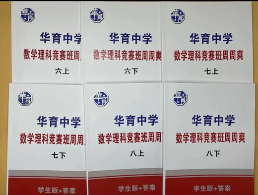 24版华育初中数学理科班周周爽678年级上下册学生版+答案 七上+七下（学生版+答案）