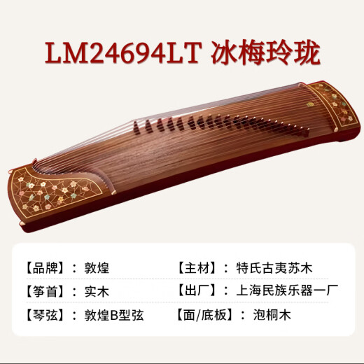 
Dunhuang brand Dunhuang 694L mahogany series shell carving professional performance beginner Guzheng Qin Shanghai National Musical Instrument Factory LM24694LT Bingmei Linglong (full set of accessories)