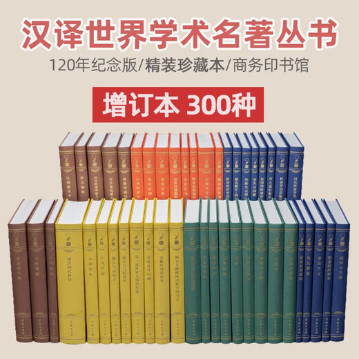【自营专属图书】汉译世界学术名著丛书 120年纪念版 汉译名著全套精装珍藏本 700种826册28箱 增订本 哲学+ 全套珍藏本增订本1000种