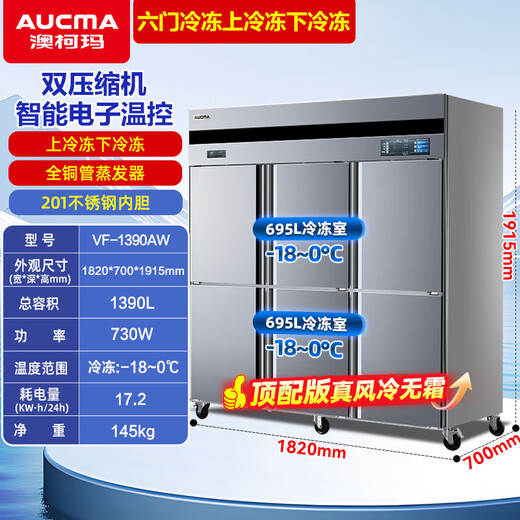 Aucma Commercial refrigerator, full copper tube, stainless steel vertical refrigeration and freezing double temperature refrigerator, four-door six-door hotel kitchen refrigerator, back kitchen commercial refrigerator, four-door refrigerator, air-cooled and frost-free, fully frozen 1340 liters VF-1390AW