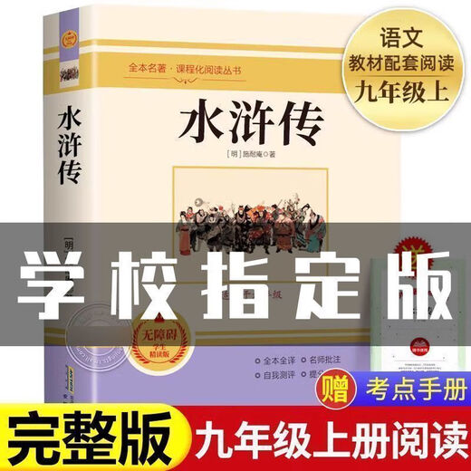 【精选图书】水浒传原著完整版白话文九年级必读名著初三艾青诗选简爱儒林 【赠考点】水浒传(完整686页) 【书】