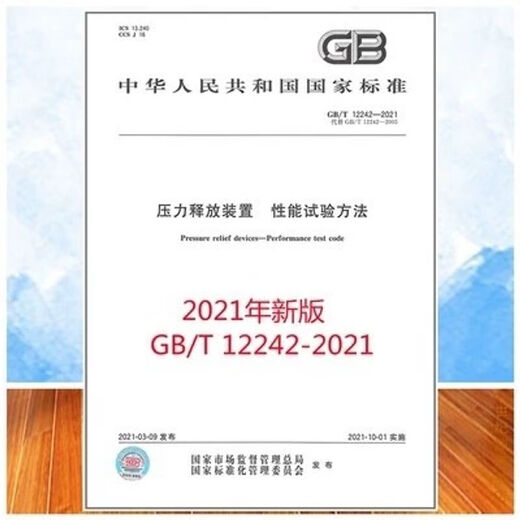GB/T 12242-2021压力释放装置 性能试验方法