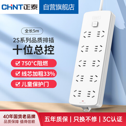 Chint (CHNT) Hauptsteuersteckdose/Steckerleitung/Steckdosenleiste/Klemmenplatine/Zugleitungsplatine/Verlängerungskabelsteckdose 10-Bit-Hauptsteuerung 5 Meter