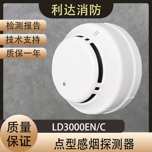 Beijing Lida smoke detector LD3000EN/C photoelectric smoke detector addressable fire smoke detection alarm smoke detector + base