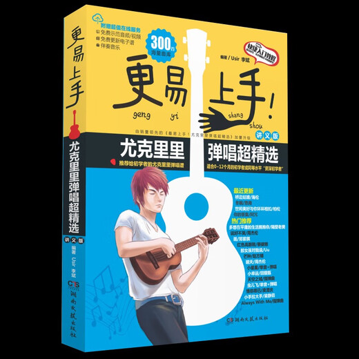 2023新版 更易上手尤克里里弹唱超精选(讲义版) 初学者入门教程自学零基础教材流行歌曲 教学曲谱书籍指弹琴乐谱简谱四线谱 更易上手尤克里里弹唱超精选