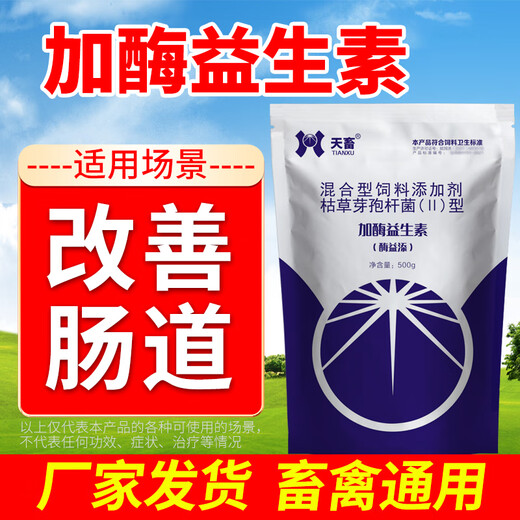 Tianwu veterinary enzyme-added probiotics for pigs, cattle, sheep, chickens, ducks, geese, pregnant animals, gastrointestinal conditioning probiotics, cat, dog and rabbit feed additives, enzyme-added probiotics 500g 1 bag
