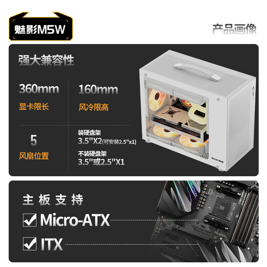 长城（Great Wall）魅影M5W白色电脑机箱（镀铝提手/金属面板/玻璃侧板/MATX主板/5风扇位/USB3.0/240水冷/5080显卡）