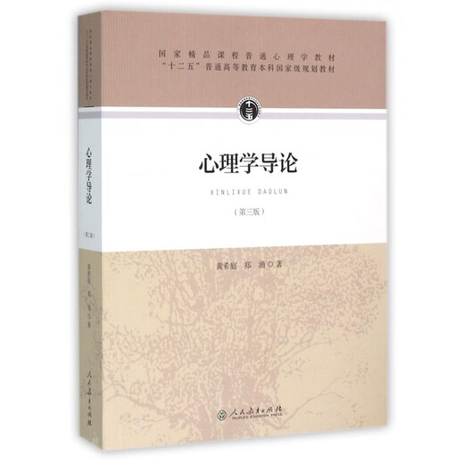 心理学导论第3版 黄希庭郑涌著第三版 677心理学考研参考教材用书人教版 心理学研究方法 发展心理学 心理学导论