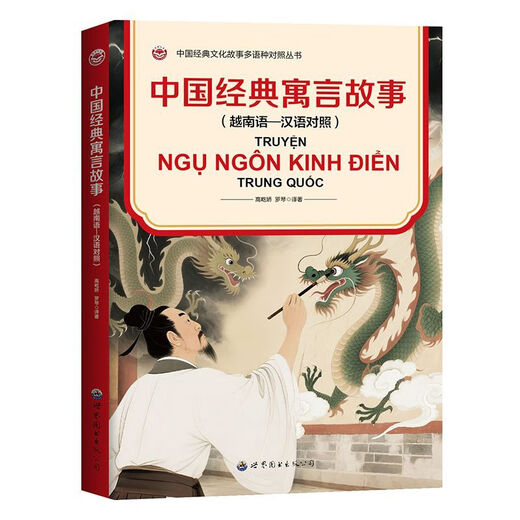 中国经典寓言故事(越南语—汉语对照) 配音频 小语种阅读书籍 图书