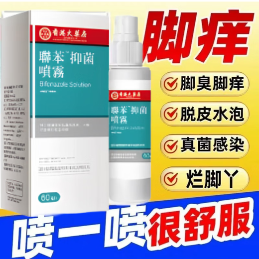 Hong Kong Pharmacy Co., Ltd. Biphenyl Antibacterial Spray 60ml Herbal Spray Athlete’s Foot Spray 1 box trial pack 60ml/box