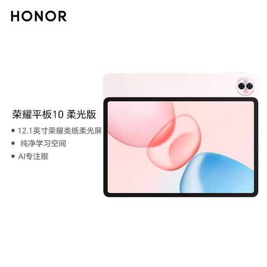 荣耀平板10 柔光版【国补】12.1寸类纸柔光屏 骁龙7gen3 轻薄护眼 学习平板 学习机 8+256GB 日出印象