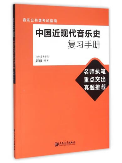【绝版旧书】中国近现代音乐史复习手册(音乐公共课考试指南)编者:彭丽9787103049938人民音乐