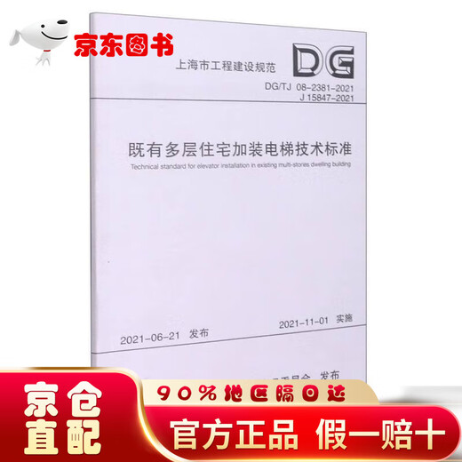 【京仓95%当日达】既有多层住宅加装电梯技术标准（DG TJ08-2381-2021J15847-2
