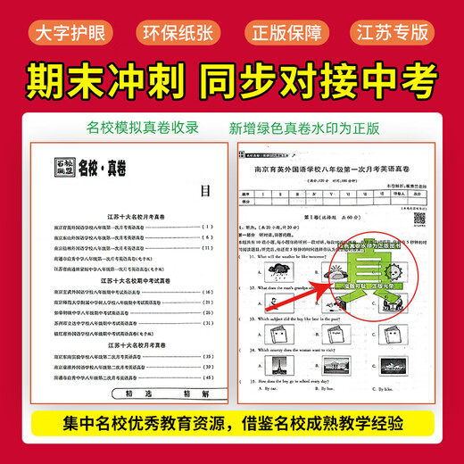 百校联盟2025期末冲刺江苏十大名校月考期中期末真卷精选初中毕业升学真题详解语文数学英语人教江苏教译林初一二七八年级同步教材 语文【人教版】 七年级下