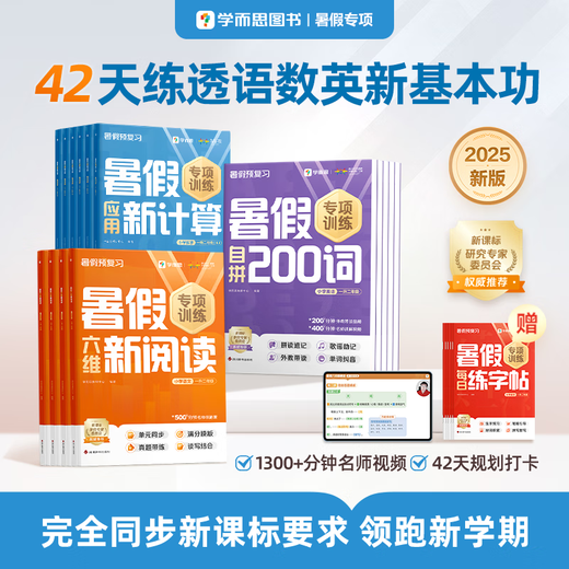 学而思 小学暑假1-6年级专项突破 新课标新基本功 语文六维新阅读 数学新计算 应用题 英语背单词练语法 练字帖 暑假衔接作业42天科学规划预复习 1300+分钟名师视频精讲 语数英全套 语文+数学B