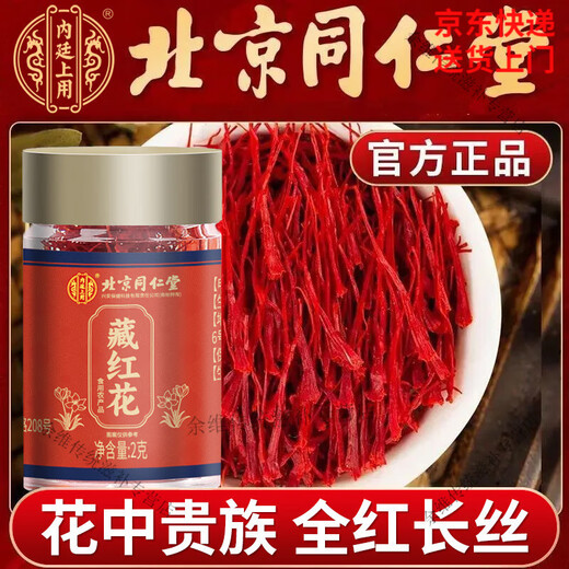 内廷上用北京同仁堂藏红花滋补营养人工甄选全红长丝泡水喝养生品正品 3瓶【周期装】