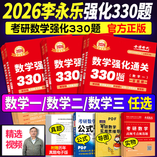 [JD Express] Lieferung unterstützend Video] Wu Zhongxiang Li Yongle 2026 Postgraduierte Aufnahmeprüfung Mathematik Stärkung Pass 330 Fragen 26 Mathematik Zwei Nummer eins Nummer drei Übungstraining Fragen Überprüfen
