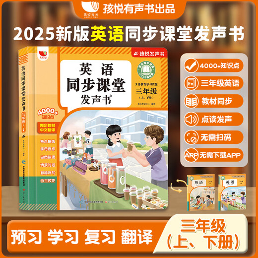 人教版三年级英语同步课堂发声书幼儿英文零基础入门学习神器单词音标字母3-6年级小学生听读记背日常情景对话儿童启蒙有声学习机会说话的早教点读中英文双语绘本 英语同步课堂书+汉语拼音自然拼读+语文同步识字