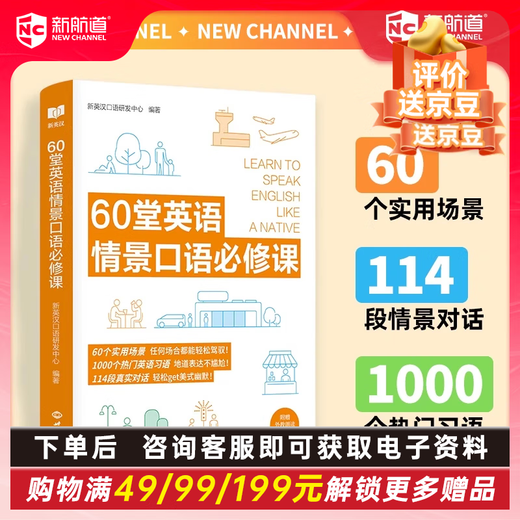 New Channel for the Beginning of School, Spoken English Series, 60 compulsory English situational speaking courses, English oral sentence pattern manual, zero barriers to English expression and communication, free audio, free booklet, 60 required English situational speaking courses (single book does not come with a booklet)