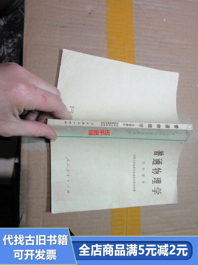 
[Out-printed old book] General Physics Mechanics Section 16835