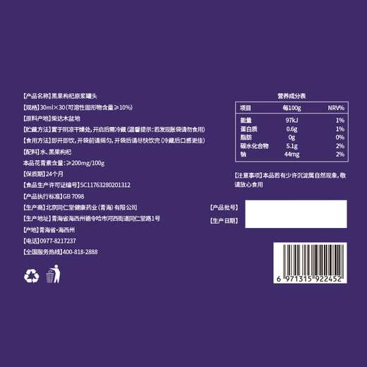 Tongrentang Brand Beijing Tongrentang Black Fruit Wolfberry Raw Powder Canned - 900ml (30ml*30 bags)