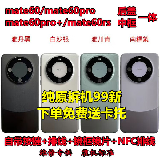 Suitable for Huawei mate60pro middle frame original back cover mate60 integrated frame disassembly mobile phone frame RS back shell mate60pro Yachuan Qing integrated back cover frame pure