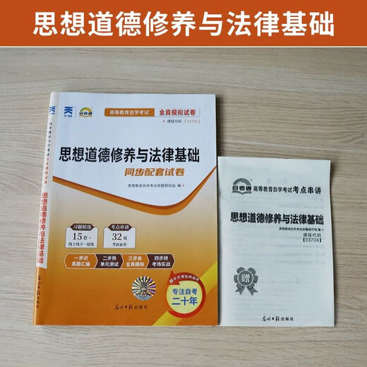 自考通历年真题试卷03706专科书籍15042思想道德修养与法律基础2025年自学考试中专套大专高起 【15042】思修教材试卷配套辅导25版