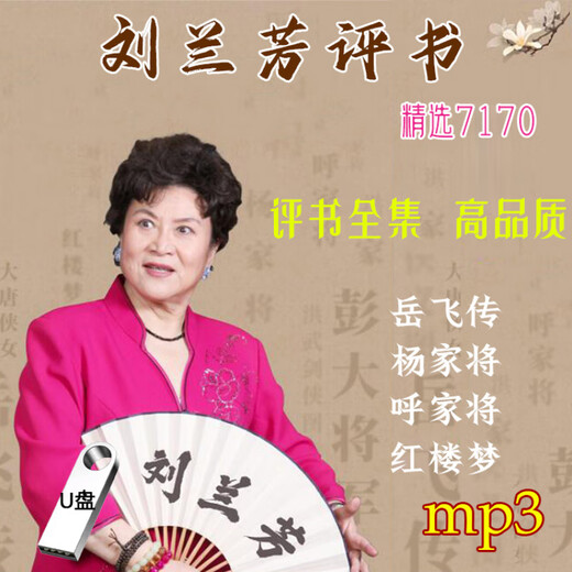 雄境刘兰芳评书U盘收音机呼家将杨家将岳飞传评书红楼梦优盘存储盘 16G【U盘】刘兰芳7170【音频】