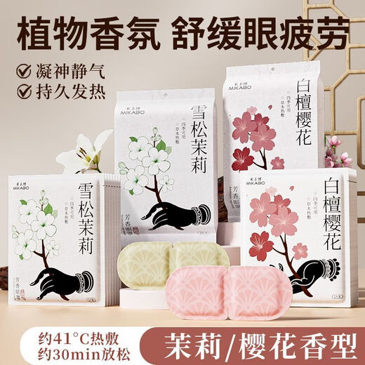 米卡博檀香舒缓眼部疲劳蒸汽眼罩遮光热敷茉莉植萃助眠眼罩女SN3881 [白檀+动物+蜡笔小新]到手30片 MAX全新升级天然植萃配方