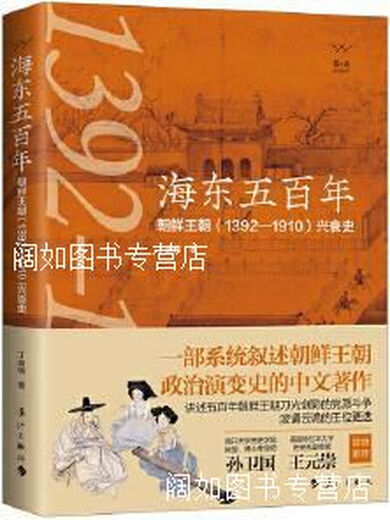 Cinq cents ans de Haidong L'histoire de la montée et de la chute de la dynastie Joseon (1392-1910) par Ding Chennan Lijiang Publishing House Co., Ltd.