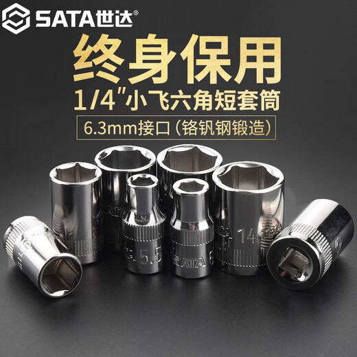 世达六角套筒6.3mm小飞单个套筒头棘轮扳手维修汽修工具配件套装 11304/短套5.0mm