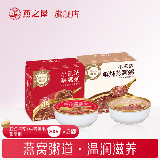 燕之屋 燕之屋小燕浓燕窝粥200gX2碗（牛奶黑米+五红口味）速食粥