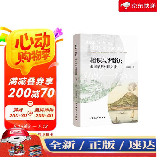 [Kyokura Direct Package Echter Spot] Bekannte und Vertragsabschluss: Russlands frühe Verhandlungen mit Japan (1697-1855)