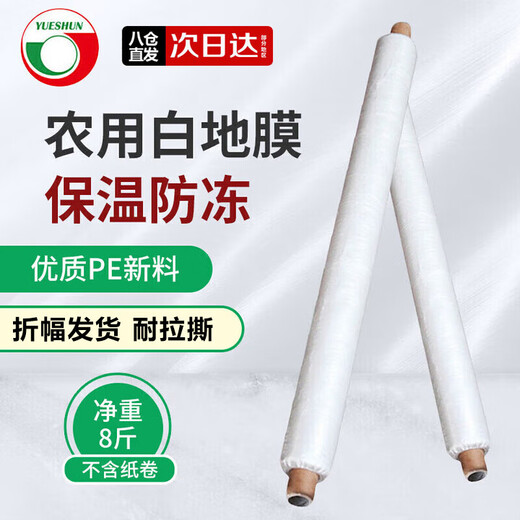 Yueshun white mulch film agricultural plastic film mulch film 1.5 meters wide 1 wire about 255 meters long transparent film geomembrane weeding cloth