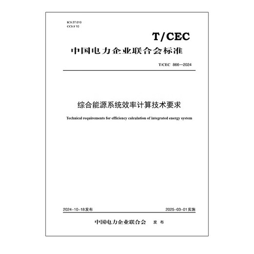 [Imprimer à la demande] T / CEC 866-2024 Exigences techniques pour le calcul complet de l'efficacité du système d'énergie