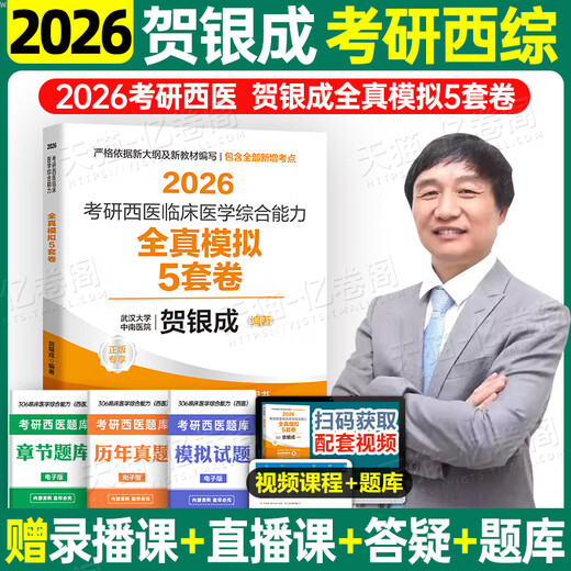 贺银成考研西综2026/2025年西临学综合能力辅导讲义练模拟卷历年真题库26十年资料书306昭昭699联考网课银成考 2026贺银成全真模拟5套卷【现货】