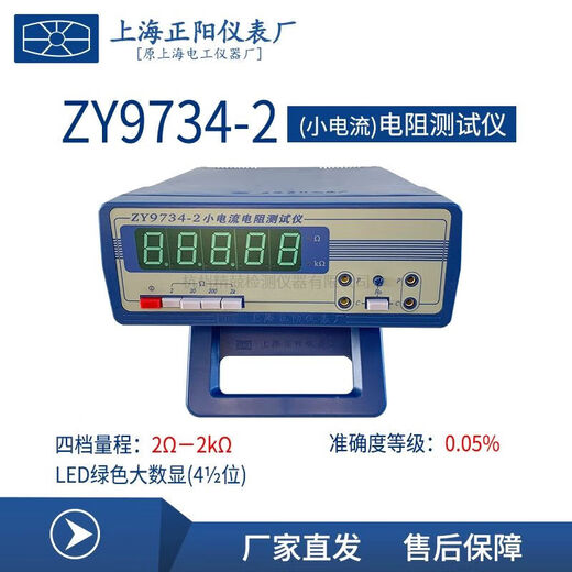 LISM上海正阳ZY9734-1ZY9734-2小电流电阻仪四量程经济型数字直流 ZY9734-2 含税