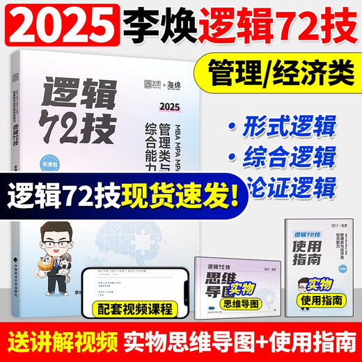 Official genuine 2025 Li Huan Logic 72 technical and past years real questions to solve key and difficult special training management and economics joint examination comprehensive ability postgraduate entrance examination 199 pipe comprehensive 396 business comprehensive mbampacc Han Chao Mathematics Naixin Writing 2025 sponge pipe comprehensive 678 question bank spot