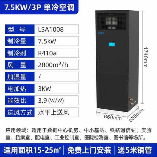 Computer room precision air conditioner 7.5KW/12.5KW constant temperature and humidity single cooling frequency conversion 3P5P computer room air conditioner base station special 7.5KW/3P single cooling air conditioner including installation