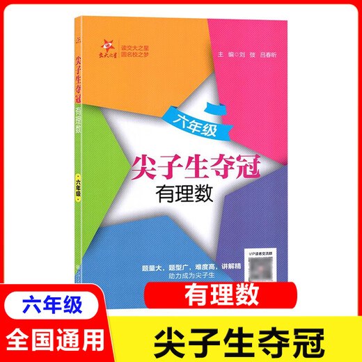 交大之星初中数学综合技能训练尖子生夺冠六年级七年级八年级上下九年级全一册新教材同步上海初中数学专项练习培优训练上海交通大学出版社 【六年级】尖子生夺冠 有理数
