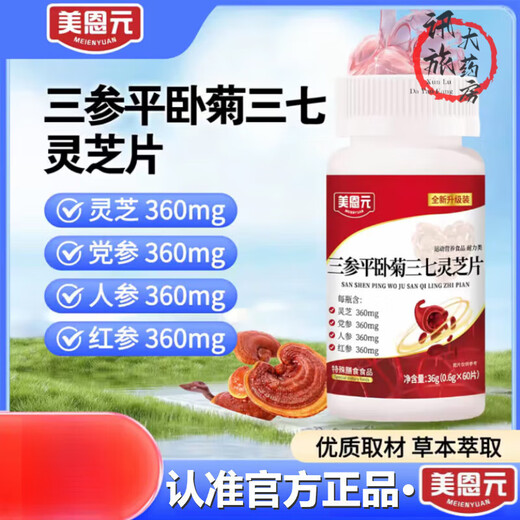 Meienyuan trois ginsengs Pinghou Ju Sanqi Ganoderma Lucidum Films nouvellement mis à niveau en direct officiel de diffusion directe 2 bouteilles Pack de bouteille