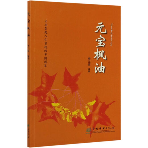 正版图书包邮【包邮图书】元宝枫油  李三原  9734  中国林业出版社