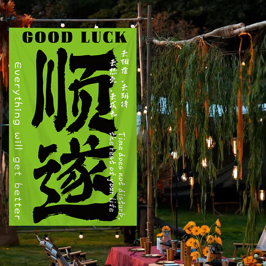 溥畔网红打卡户外露营氛围感装饰布卧室餐厅高级背景布墙布毛笔字挂布 4877-喜乐02 【四角打孔】120高*90宽厘米  +
