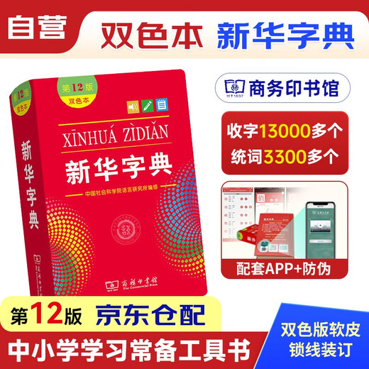 新华字典2025最新版第12版双色本+错题本 商务印书馆中小学生语文文言文阅读理解作文成语 可搭配现代汉语词典第7版牛津高阶英汉双解词典10版古汉语常用字字典6版古代汉语词典3版人教