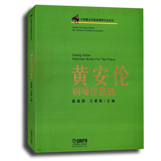 Auswahl von Huang Anluns Klavierarbeiten von Tong Daojin Wang Qin Yan, Chefredakteur Shanghai Music Publishing House 9787807515258 15258