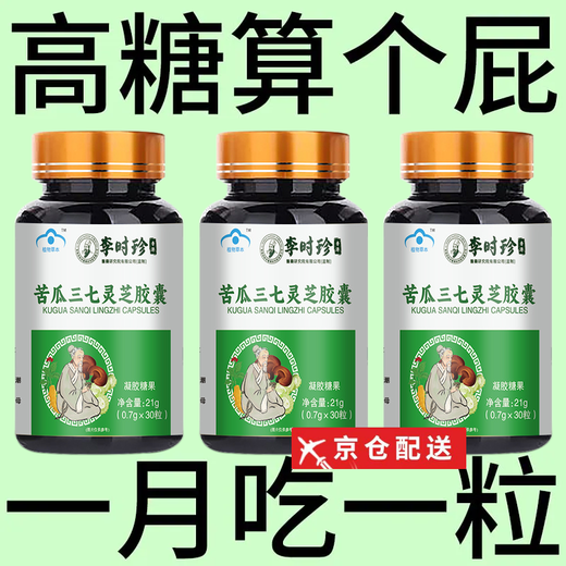 Li Shizhen's blood sugar is high and suitable for] Bitter melon Ganoderma lucidum Panax notoginseng Capsules Chinese medicinal materials help lower blood sugar and sweating and fatigue 1 bottle [Experience package] More shots are better